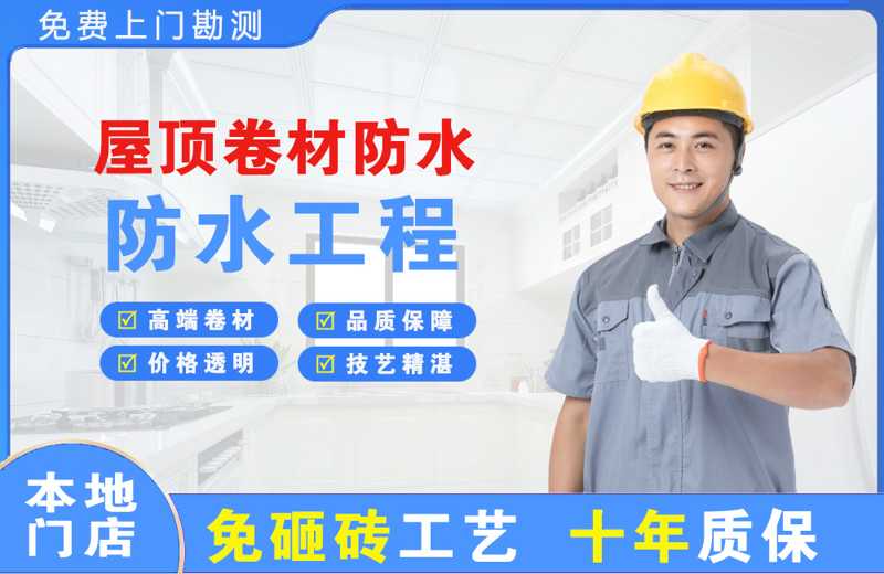 皇姑屋顶卷材防水